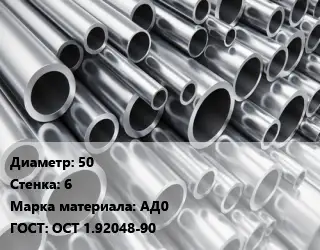 Труба алюминиевая 50 s=6 Марка: АД0 ГОСТ: ОСТ 1.92048-90